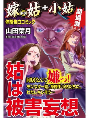 cover image of 姑は被害妄想 嫁VS姑＋小姑　嫁姑シリーズ6